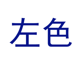 左色