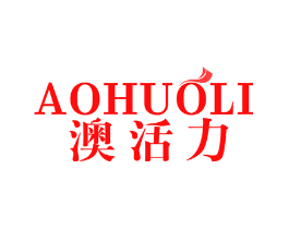 澳活力