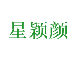 星颖颜
