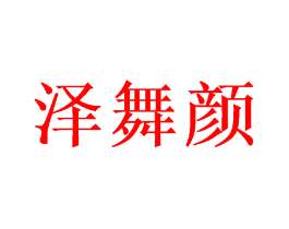 泽舞颜
