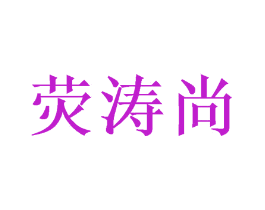荧涛尚