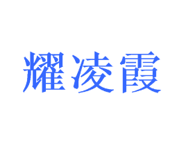 耀凌霞