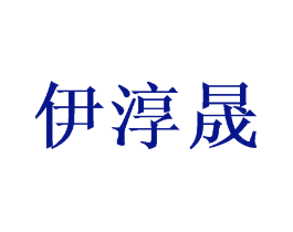 伊淳晟