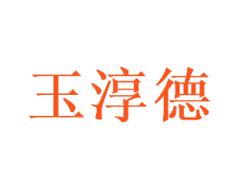 玉淳德