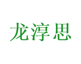 龙淳思