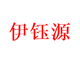 伊钰源