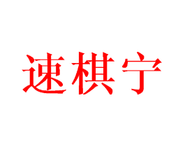 速棋宁