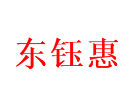 东钰惠