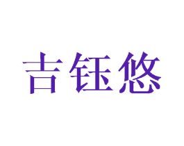 吉钰悠