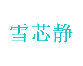 雪芯静