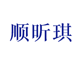 顺昕琪