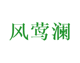 风莺澜