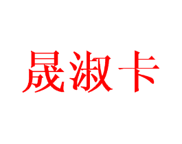 晟淑卡