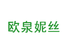 欧泉妮丝