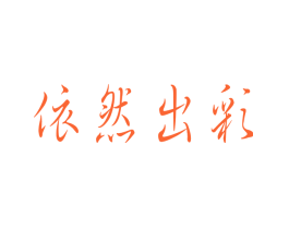 依然出彩