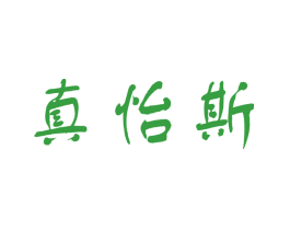 真怡斯