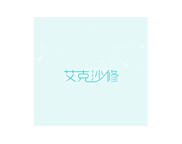 艾克沙修