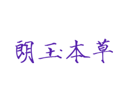 朗玉本草