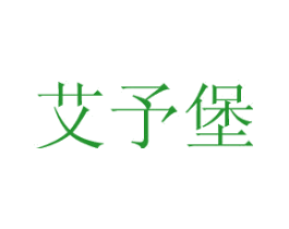 艾予堡