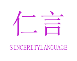 仁言 SINCERITYLANGUAGE