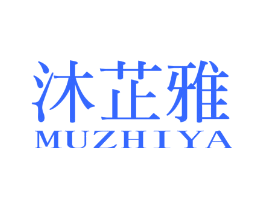 沐芷雅