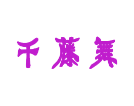 千藤舞