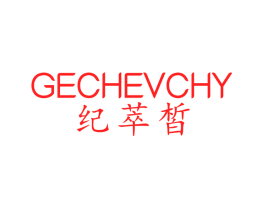 纪萃皙 GECHEVCHY