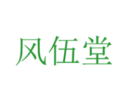 风伍堂