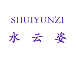 水云姿