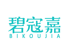 碧寇嘉