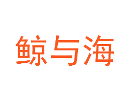 鲸与海