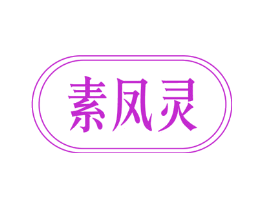 素凤灵