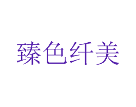 臻色纤美