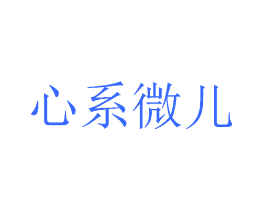 心系微儿