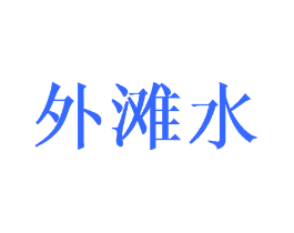 外滩水