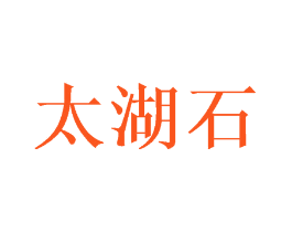 太湖石