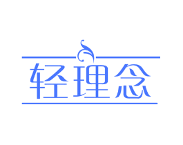 轻理念