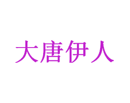 大唐伊人