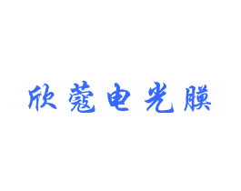 欣蔻电光膜