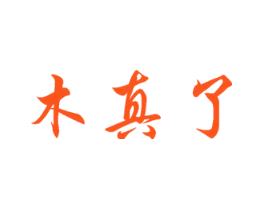木真了