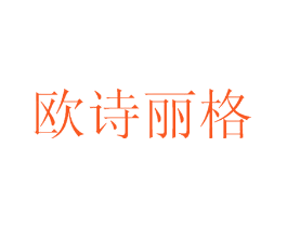 欧诗丽格
