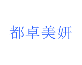 都卓美妍
