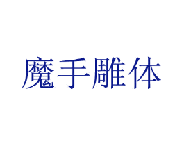 魔手雕体