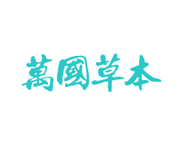 万国草本