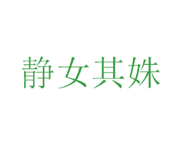 静女其姝
