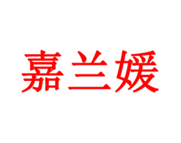 嘉兰媛