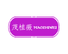 茂植薇