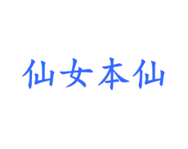仙女本仙