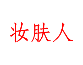 妆肤人