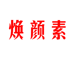 焕颜素